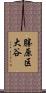 勝原区大谷 Scroll