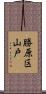 勝原区山戸 Scroll