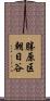 勝原区朝日谷 Scroll
