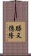 勝又徳隆 Scroll