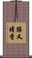 勝又晴香 Scroll