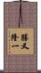 勝又隆一 Scroll