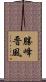 勝峰晋風 Scroll