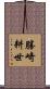 勝崎耕世 Scroll