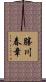 勝川春章 Scroll