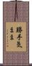 勝手気まま Scroll