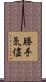 勝手気儘 Scroll