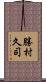 勝村久司 Scroll