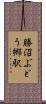 勝沼ぶどう郷駅 Scroll