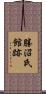 勝沼氏館跡 Scroll