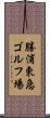 勝浦東急ゴルフ場 Scroll