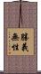 勝義無性 Scroll