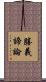 勝義諦論 Scroll