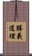勝義道理 Scroll