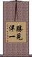 勝見洋一 Scroll