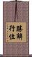 勝解行位 Scroll