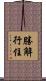 勝解行住 Scroll
