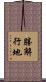 勝解行地 Scroll