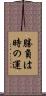 勝負は時の運 Scroll