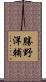 勝野洋輔 Scroll