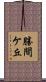 勝間ケ丘 Scroll