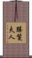 勝鬘夫人 Scroll