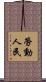勞動人民 Scroll