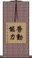 勞動能力 Scroll