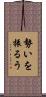 勢いを振るう Scroll