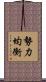 勢力均衡 Scroll
