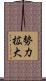 勢力拡大 Scroll