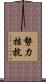 勢力拮抗 Scroll