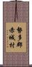 勢多郡赤城村 Scroll