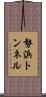 勢浜トンネル Scroll