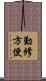 勤修方便 Scroll