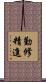勤修精進 Scroll
