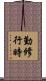 勤修行時 Scroll
