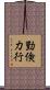 勤倹力行 Scroll