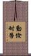 勤儉耐勞 Scroll