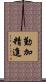 勤加精進 Scroll