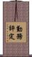 勤務評定 Scroll