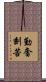 勤奮刻苦 Scroll