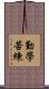 勤學苦練 Scroll