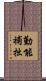 勤能補拙 Scroll