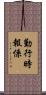 勤行時報係 Scroll