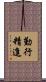 勤行精進 Scroll