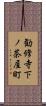 勧修寺下ノ茶屋町 Scroll