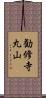 勧修寺丸山 Scroll