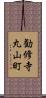 勧修寺丸山町 Scroll