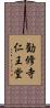勧修寺仁王堂 Scroll